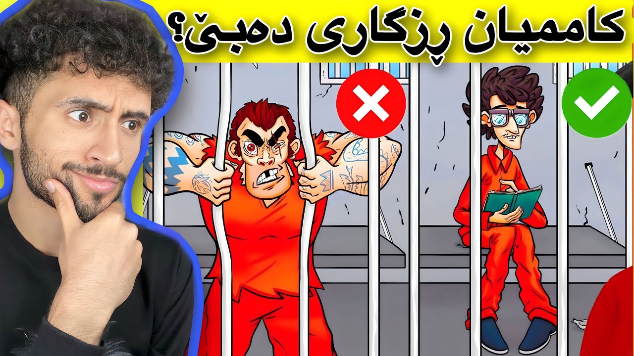 مەتەلی چیرۆکی و ئالۆز | زیرەکەکان ئەزانن کاممیان! 😁