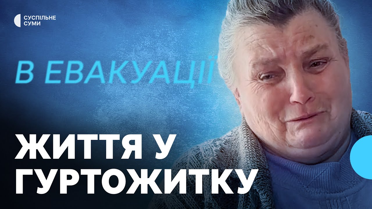 «Може ж таки вернемся додому». Як живуть переселенці з прикордоння Сумщини в Лебедині