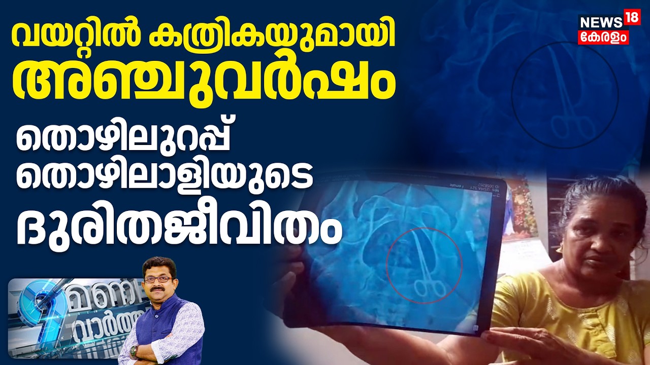 9 Mani Vartha HD LIVE | വയറ്റിൽ കത്രികയുമായി അ‍ഞ്ച് വർഷം തൊഴിലുറപ്പ് തൊഴിലാളിയുടെ ദുരിത ജീവിതം
