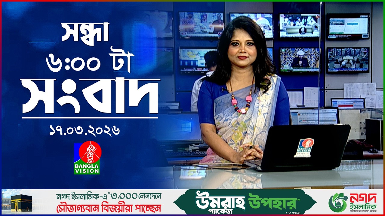 সন্ধ্যা ৬ টার বাংলাভিশন সংবাদ | ১৭ মার্চ ২০২৬  | BanglaVision 6 PM News Bulletin | 17 March 2026