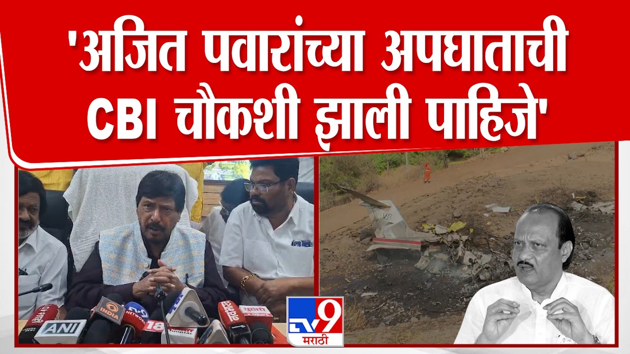 Ramdas Athawale | 'अजित पवारांच्या अपघाताची CBI चौकशी झाली पाहिजे'
