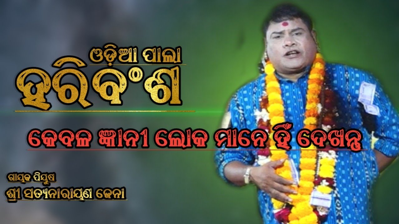 Full Pala | Haribansha | Gayak Piyusha Satyanarayana Jena | UKS Tv