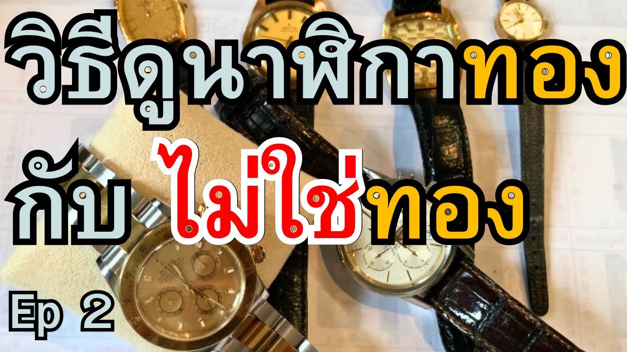 วิธีดูนาฬิกาทองคำ (หาดูยาก) รหัสทองคำด้านใน Ep 2 (ซื้อแพงกว่าทองไทย 3 เท่า) !