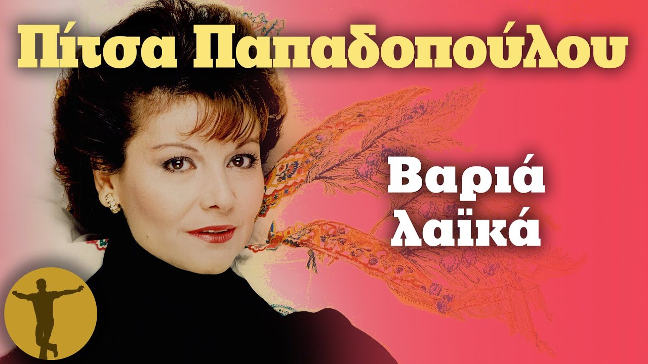 Πίτσα Παπαδοπούλου - Βαριά λαϊκά | Βαριά κι Ασήκωτα