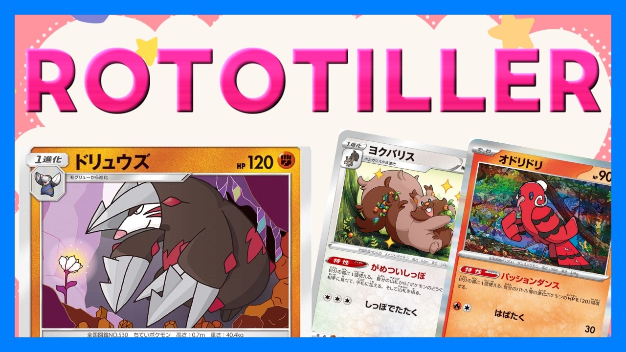 【ポケカ】全対応ドリュウズコントロール！ヨクバリスとオドリドリは必須枠まである【PTCGL】