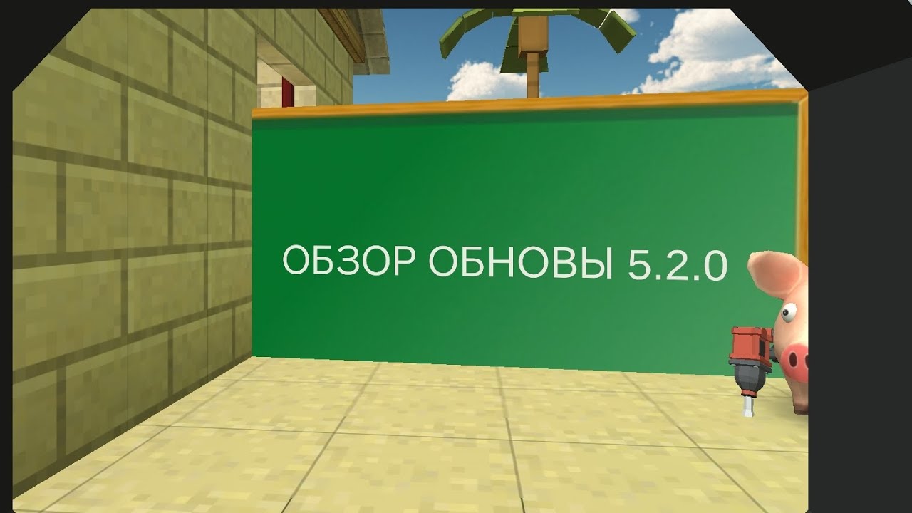 ОБЗОР ОБНОВЫ 5.2.0