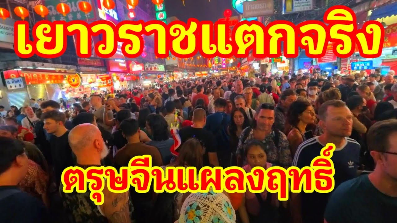 เยาวราชแตกจริง!! ตรุษจีนแผลงฤทธิ์ นักท่องเที่ยวแห่มาจนล้นลงบนถนน สุดยอดจริงๆเมืองไทย#ตรุษจีน#ไทย 