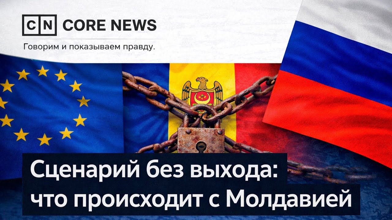 Сценарий без выхода: что происходит с Молдавией
