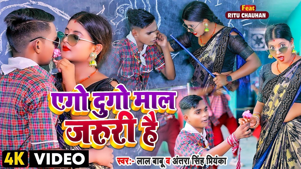 #Funny #Video | एगो दुगो माल जरुरी है | #Lal Babu #Antra Singh Priyanka | #Bhojpuri Song 2023