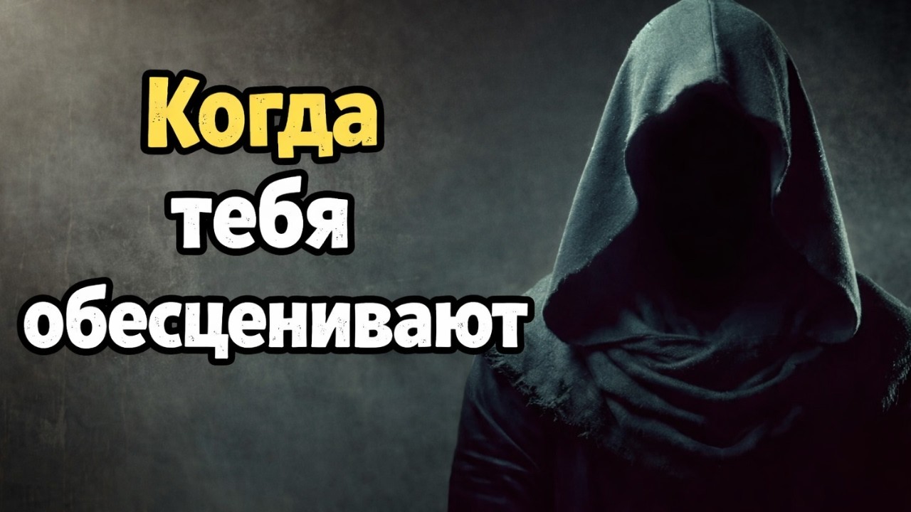 «Если тебя обесценивают — сделай ЭТО. И они начнут бояться тебя | Стоицизм»