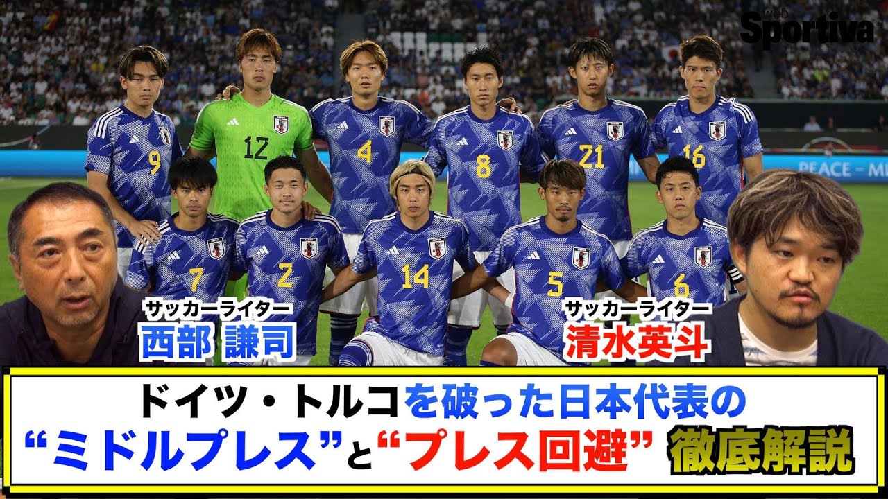 サッカー日本代表 戦術徹底解説 ドイツを破った「ミドルプレス」と「プレス回避」