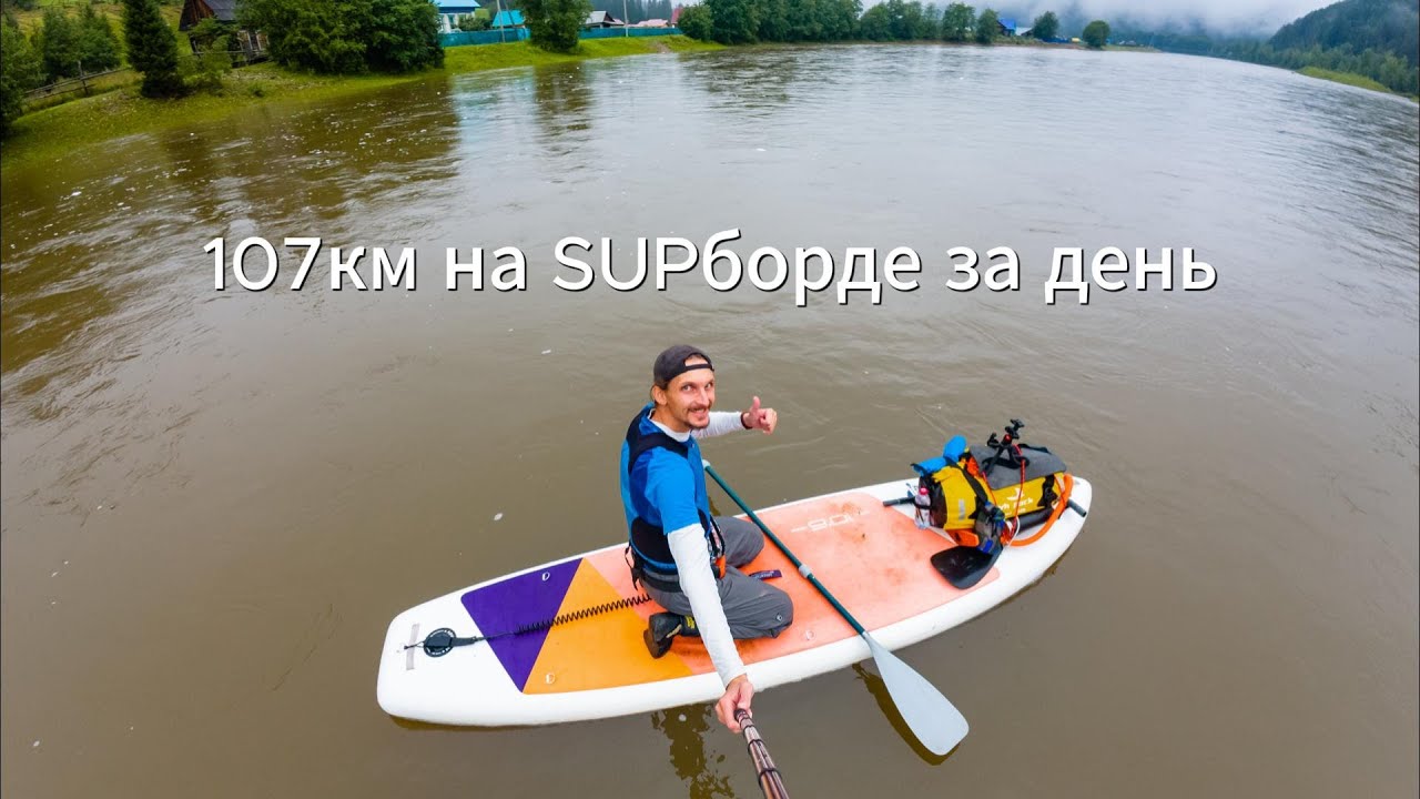 107 км за день на Сапборде по горной реке Инзер. Башкирия.