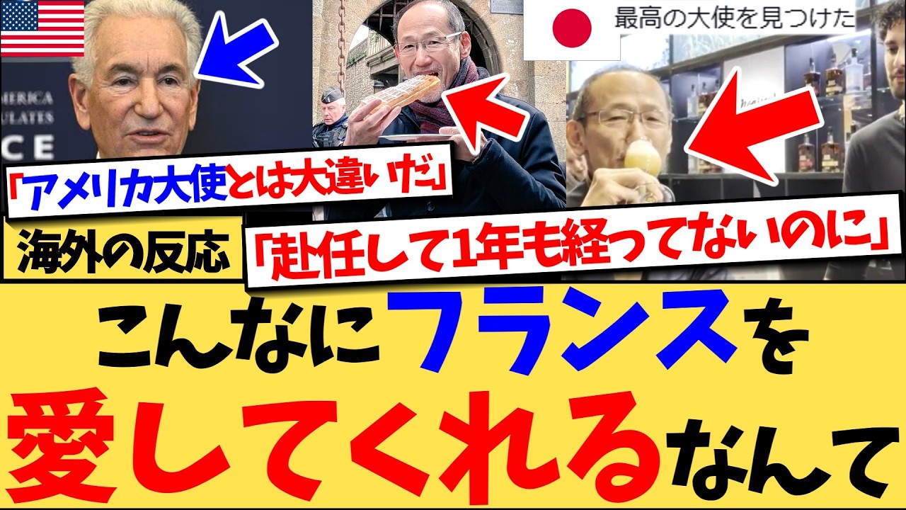 【海外の反応】『イギリスもそう。日本人だけが西洋を称賛し、誇りに思ってくれる』イギリスに続き今度はフランスの日本大使に称賛の嵐！日本の大使の素晴らしさを熱弁する反応集！