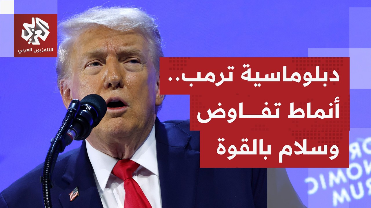 بعد مفاوضات سابقة مع كوريا الشمالية وطالبان والصين.. أي مسار ينهجه ترمبه في محادثته مع إيران؟