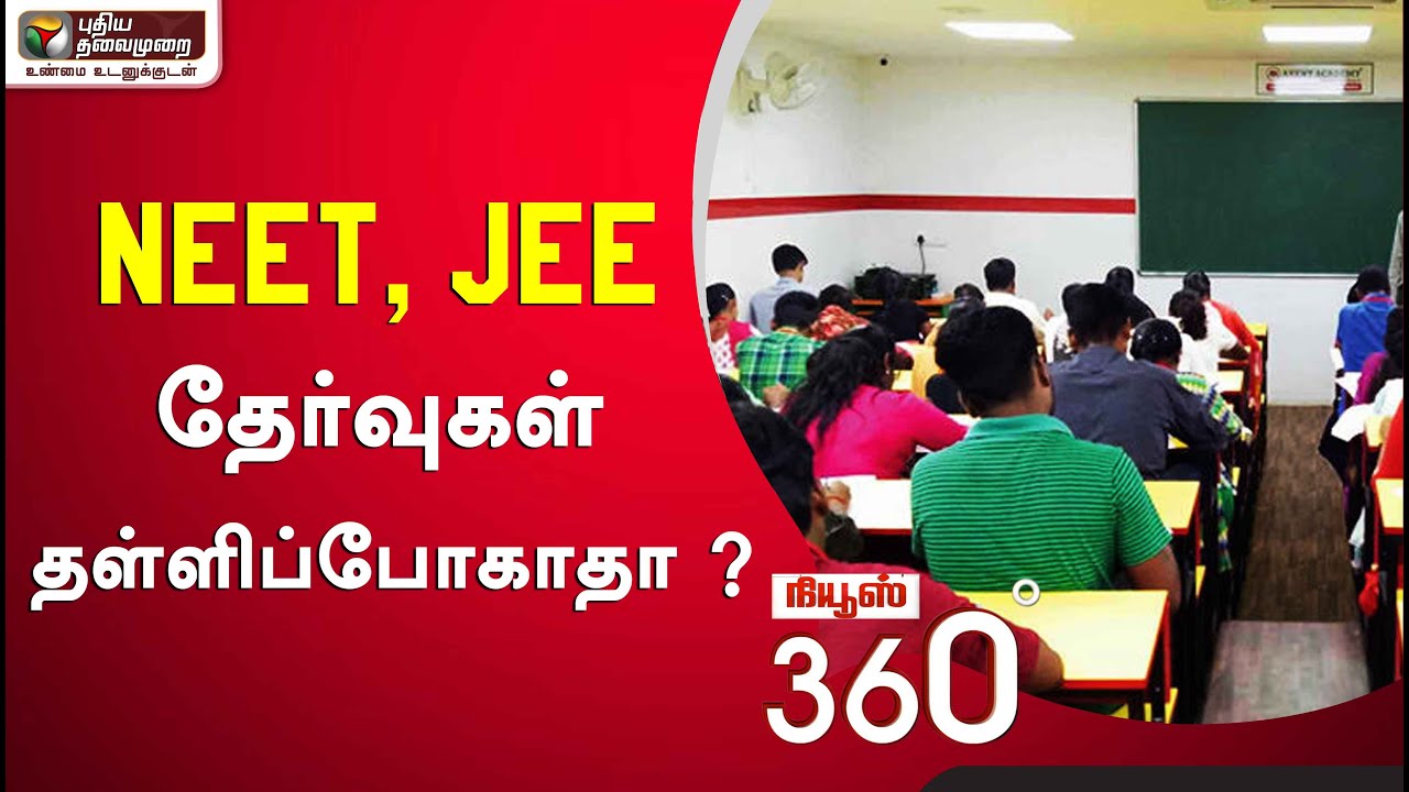 News 360: NEET, JEE தேர்வுகள் தள்ளிப்போகாதா ? | 26/08/2020