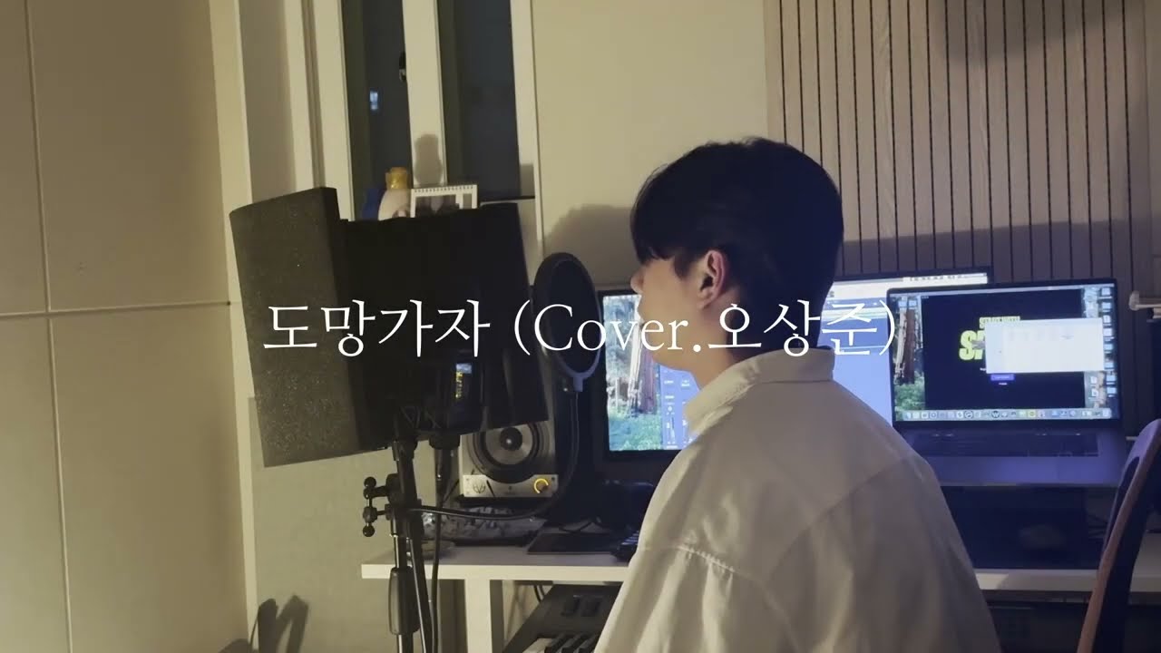 선우정아 - 도망가자 (Cover.오상준)