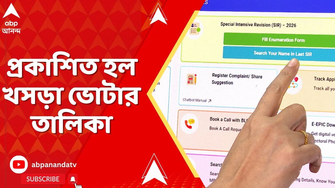 SIR News: কমিশনের ওয়েবসাইট ও অ্যাপে তালিকা প্রকাশ, দেখে নিতে পারবেন নিজের বা পরিবারের সদস্যদের নাম।