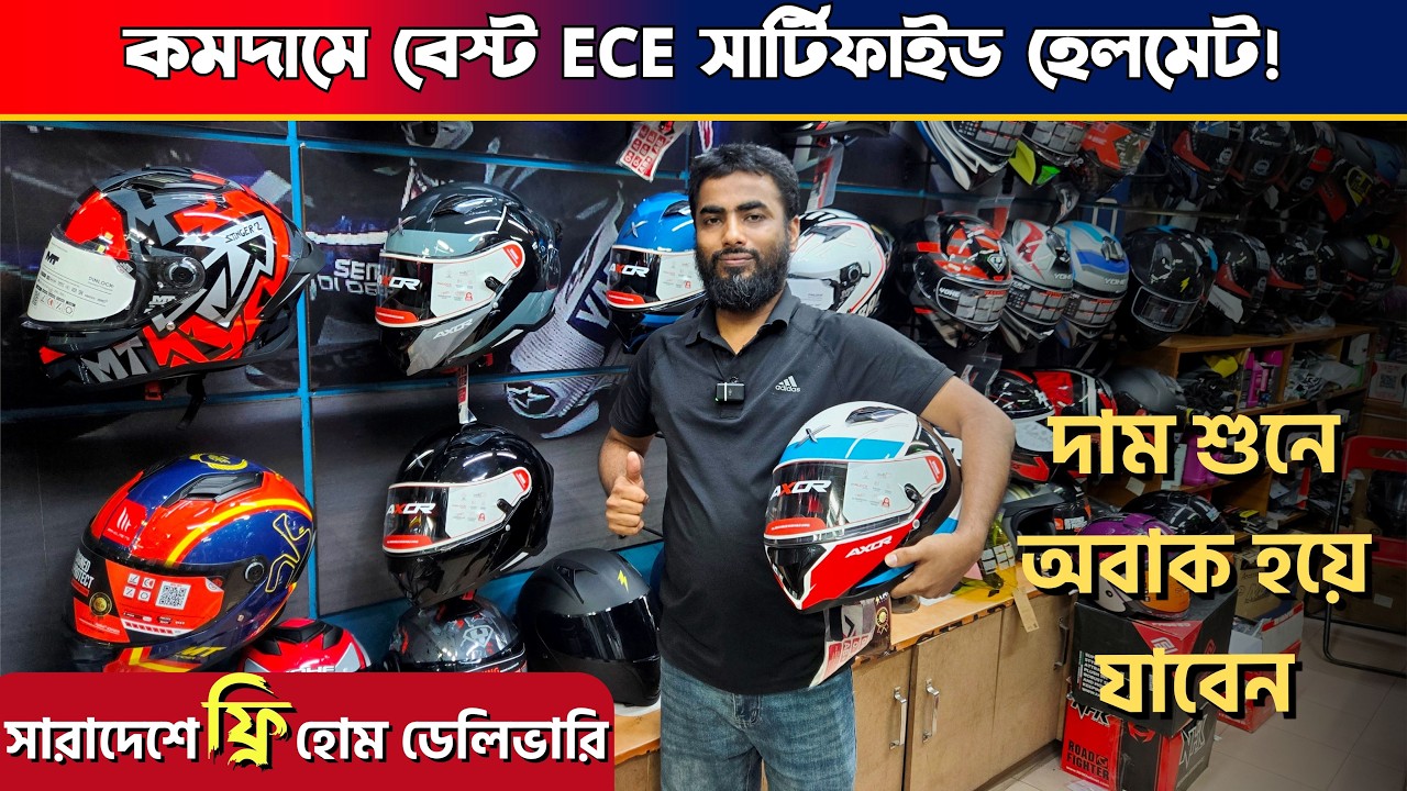 কমদামে ECE সার্টিফাইড হেলমেট কিনুন || Helmet Price in BD 2026
