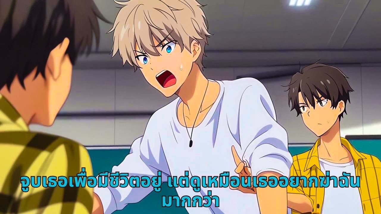 จูบเธอเพื่อมีชีวิตอยู่ แต่ดูเหมือนเธออยากฆ่าฉันมากกว่า