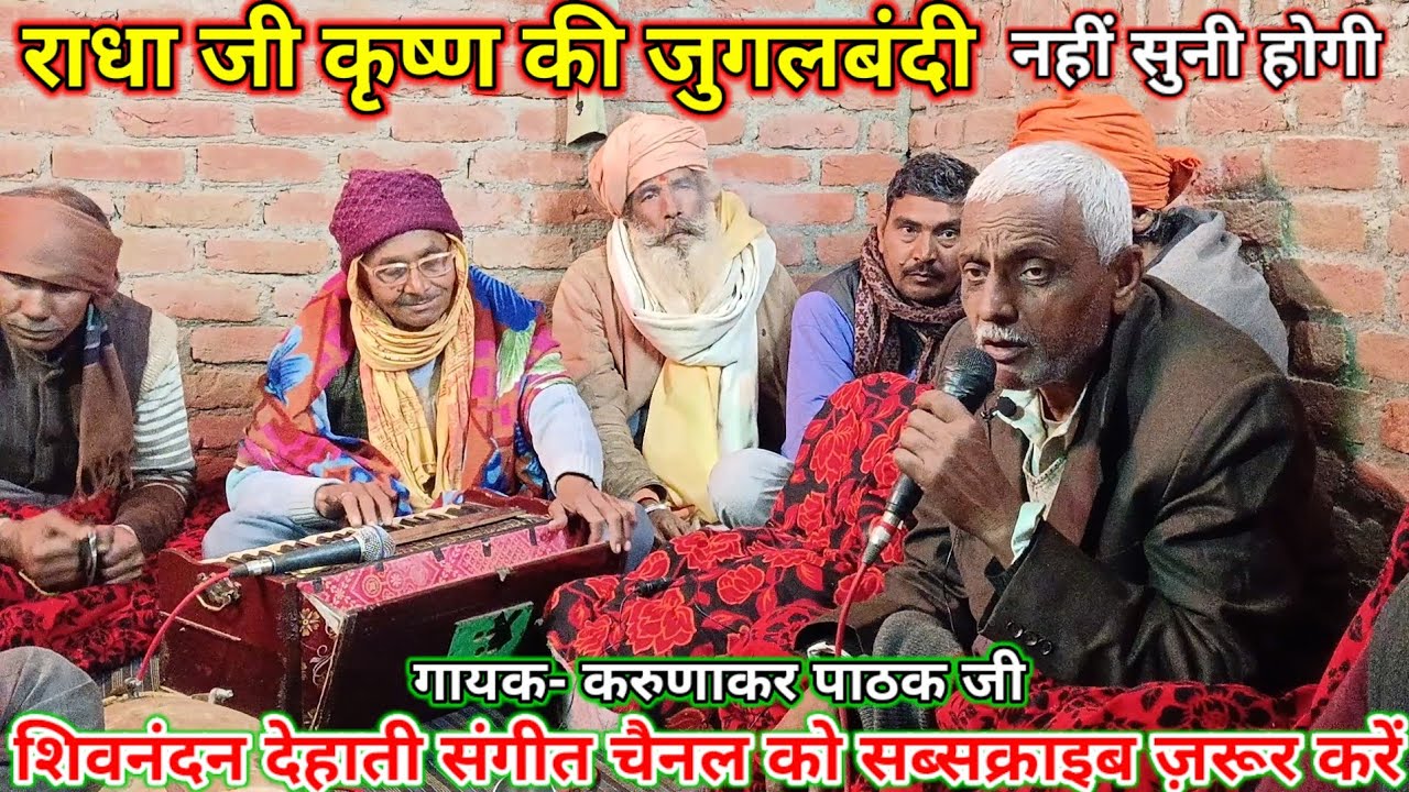 नाज़ रखते हो तुम जितना मोहन🌹बेहतरीन जुगलबंदी🌹 गायक-करुणाकर पाठक जी गूरा वाले@ShivnandanDehatiSangeet