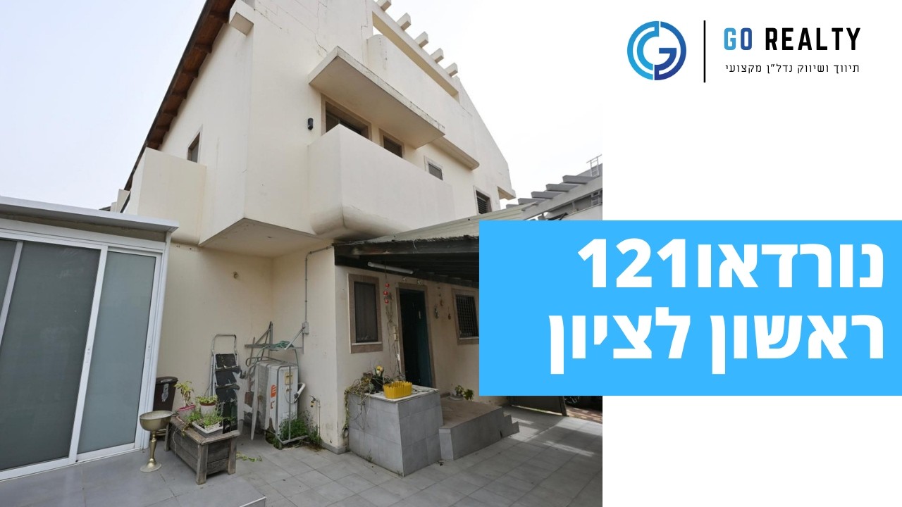 נורדאו121 / קוטג' שישה חדרים בשכונת ראשונים בעיר ראשון לציון
