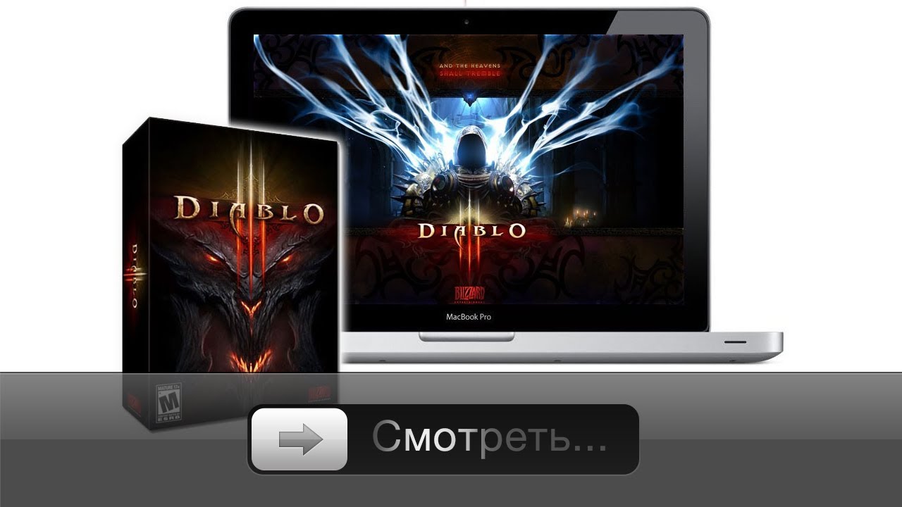 Diablo 3 на Mac