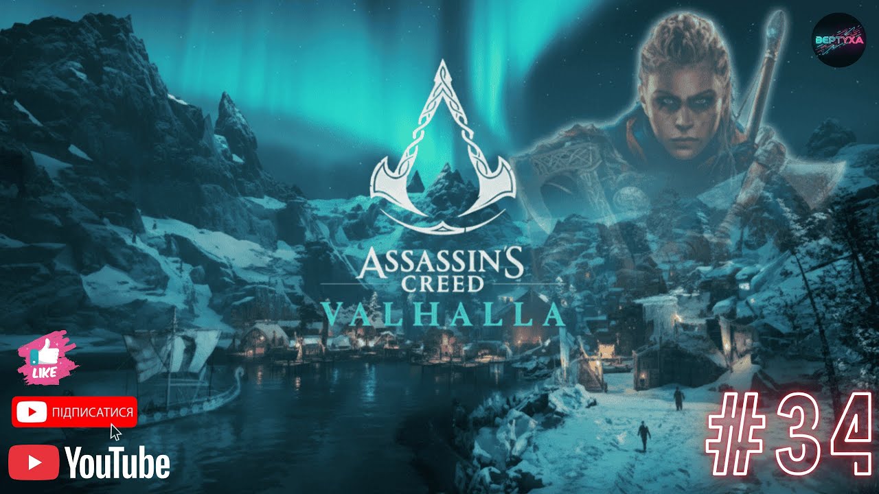 Assassin's Creed  Valhalla 🔥ПРОХОДЖЕННАЯ УКРАЇНСЬКАЮ🔥#34  #BERTYXA #games #gaming #assassinscreed