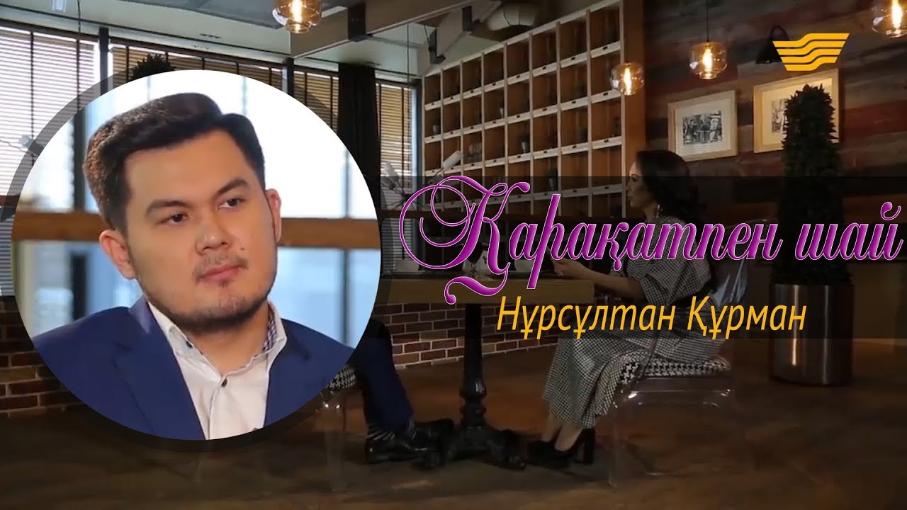 «Қарақатпен шай». Нұрсұлтан Құрманның өмірлік серігі, әкесімен қарым-қатынасы