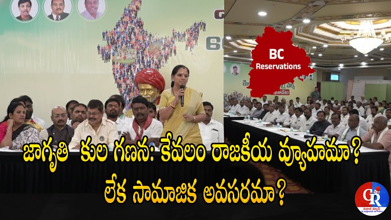 జాగృతి  కుల గణన: కేవలం రాజకీయ వ్యూహమా? లేక సామాజిక అవసరమా #kavitha #jagruthi #bcreservation