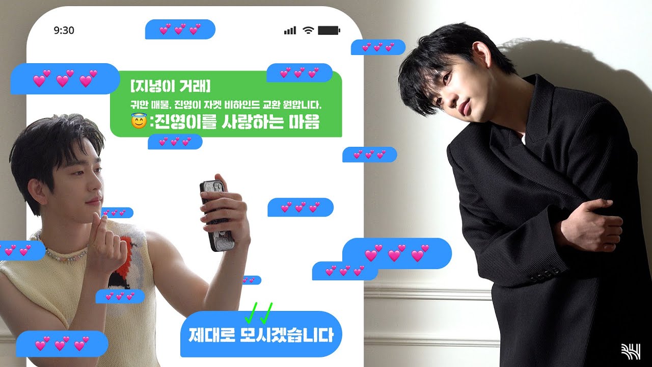 (SUB)[BHIND] (지녕이거래) 🐝 : 자켓 진영 ↔ 😇 : 진영이를 사랑하는 마음💚