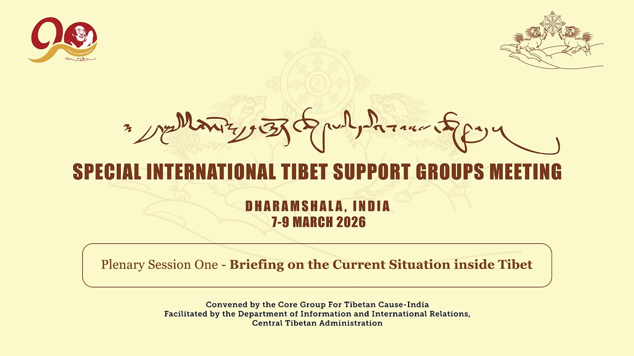 རྒྱལ་སྤྱི་བོད་དོན་རྒྱབ་སྐྱོར་ཚོགས་པའི་དམིགས་བསལ་ཚོགས་འདུ། Special ITSGs Meeting | Plenary Session 1
