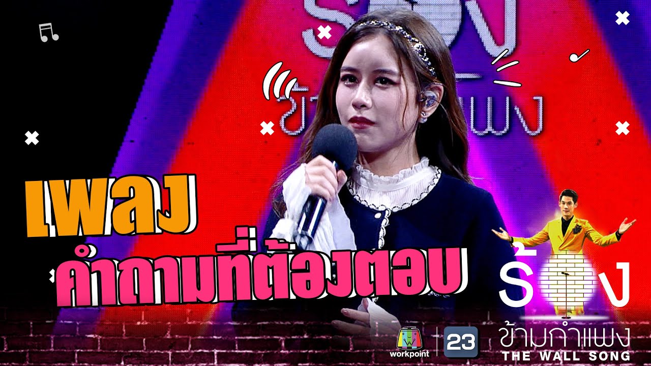 คําถามที่ต้องตอบ - ฟาง ธนันต์ธรญ์ | The Wall Song ร้องข้ามกำแพง