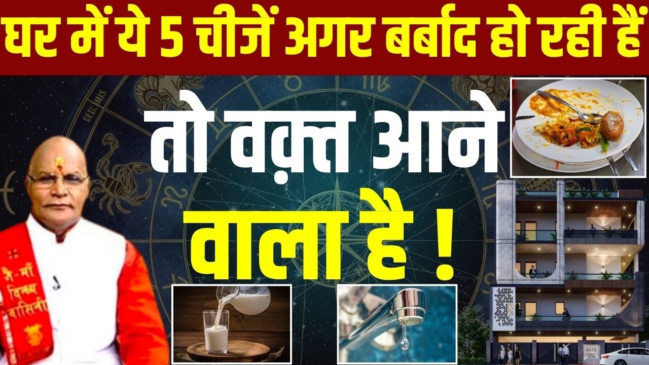घर में ये 5 चीजें अगर बर्बाद हो रही हैं तो वक़्त आने वाला है ! | Pandit Suresh Pandey | Darshan24