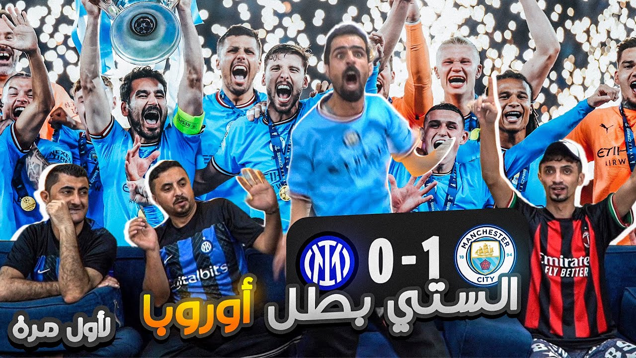 ردة فعل مجنونة حتى النفس الأخير في نهـ ـائي دوري أبـ طـال أوروبـ ـا 🔥 إنـ ـتر ميـ ـلان x السـ ـتي