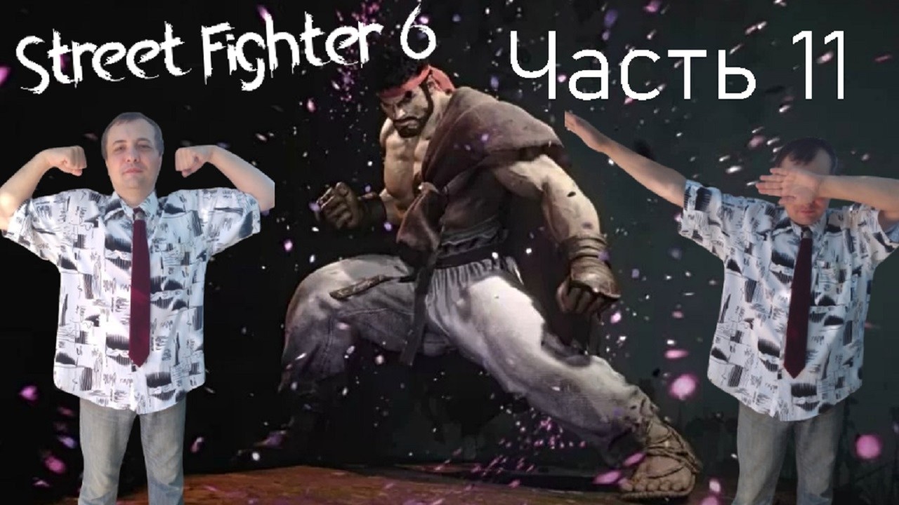 Street Fighter 6 Прохожу сюжетку (Manon) Часть 11