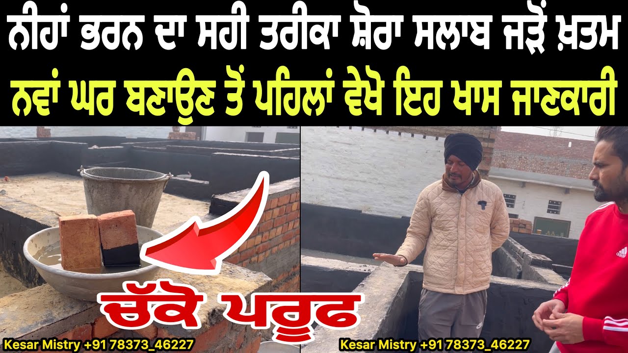 ਨਵਾਂ ਘਰ ਬਣਾਉਣ ਤੋਂ ਪਹਿਲਾਂ ਦੇਖੋ ਜਾਣਕਾਰੀ ਨਾਲ ਭਰਪੂਰ ਇਹ ਵੀਡੀਉ ਨੀਹਾਂ ਕਿਵੇਂ ਭਰੀਏ New House Building Base