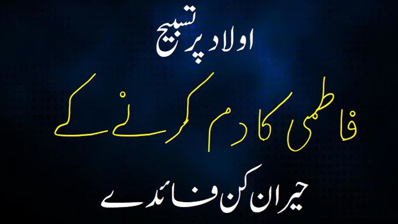 Tasbeeh Fatima Tasbeeh Fatimi Ki fazeelat #tasbeehfatima #tasbihfatimi