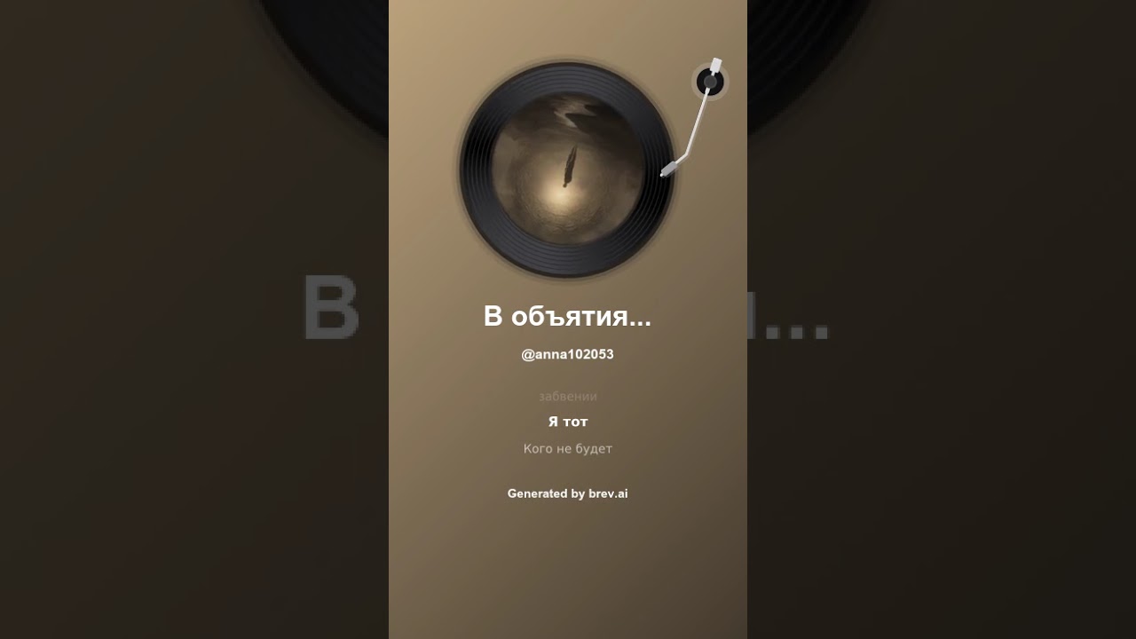 В объятиях забвения