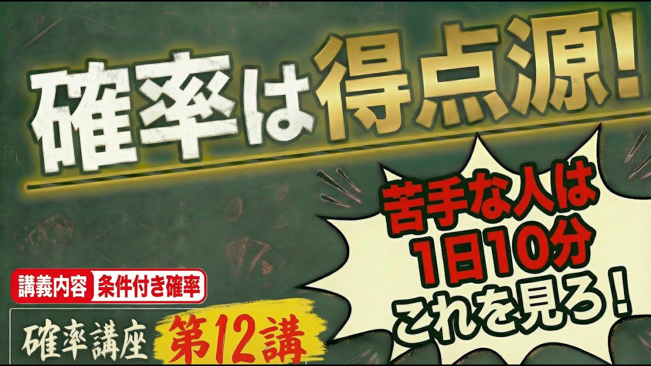 【1日10分で得意分野に！】短時間で成績大幅UP！ 確率講座 12/15 【共通テスト対策】