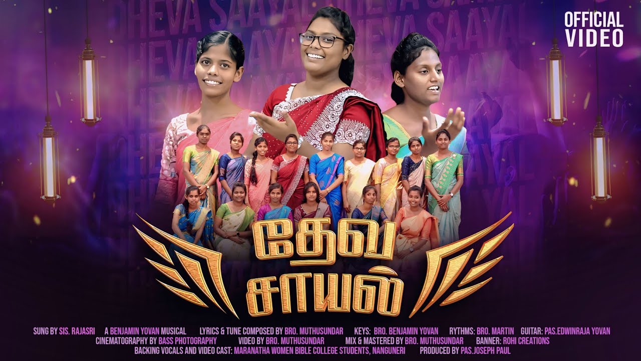 தேவ சாயல் || Dheva saayal || Tamil Christian Song || Maranatha Women Bible College, Nanguneri
