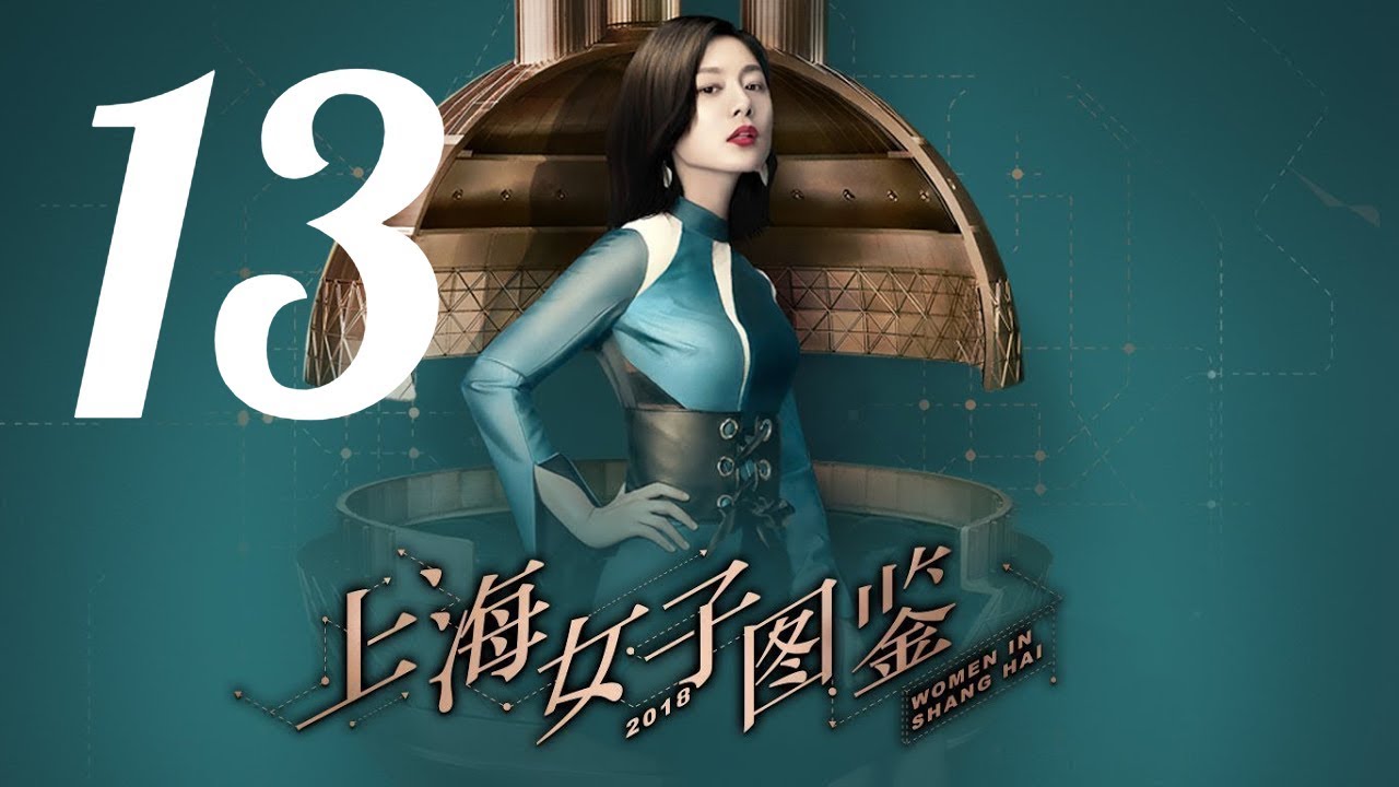 【上海女子图鉴 Women In Shanghai】EP13 | 魔都御姐励志进阶人生 | 王真儿/李程彬/李现 | 都市爱情片 | 优酷 YOUKU