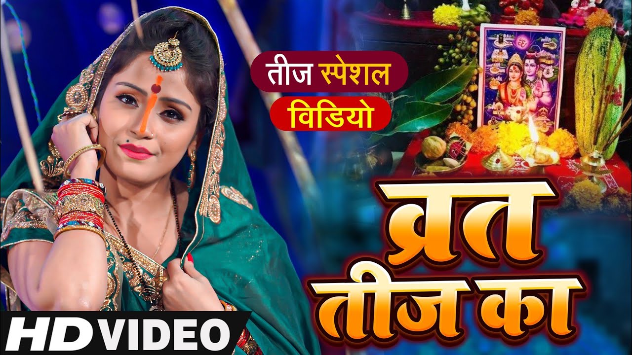 #video तीज में पति के लिए भोले नाथ को मनाइए।। विश्वास का बंधन #Amrita dixit #teej special video song