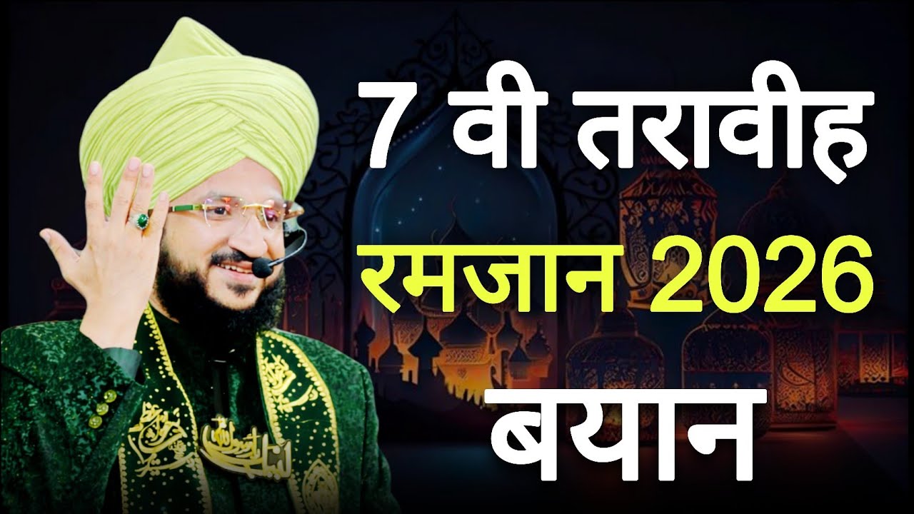 7 वी तरावीह रमजान 2026 | mufti salman azhari