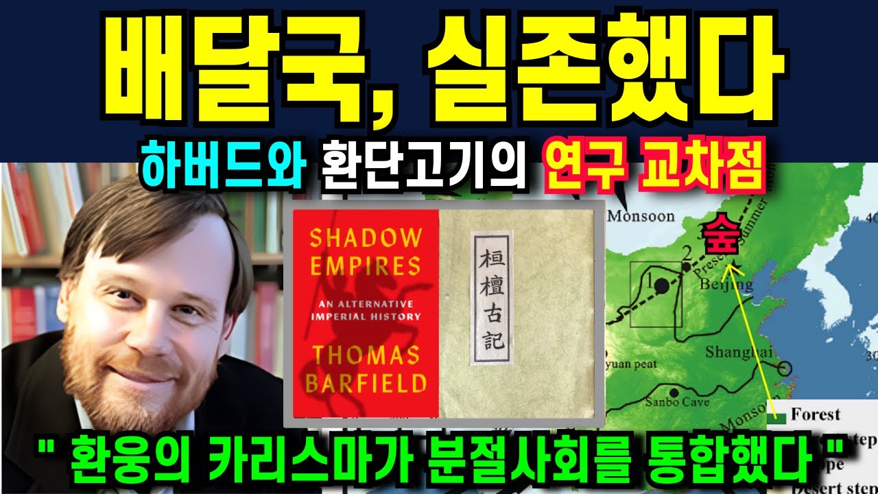 하버드와 환단고기를 교차 검증하다｜고대 제국의 새로운 해석  