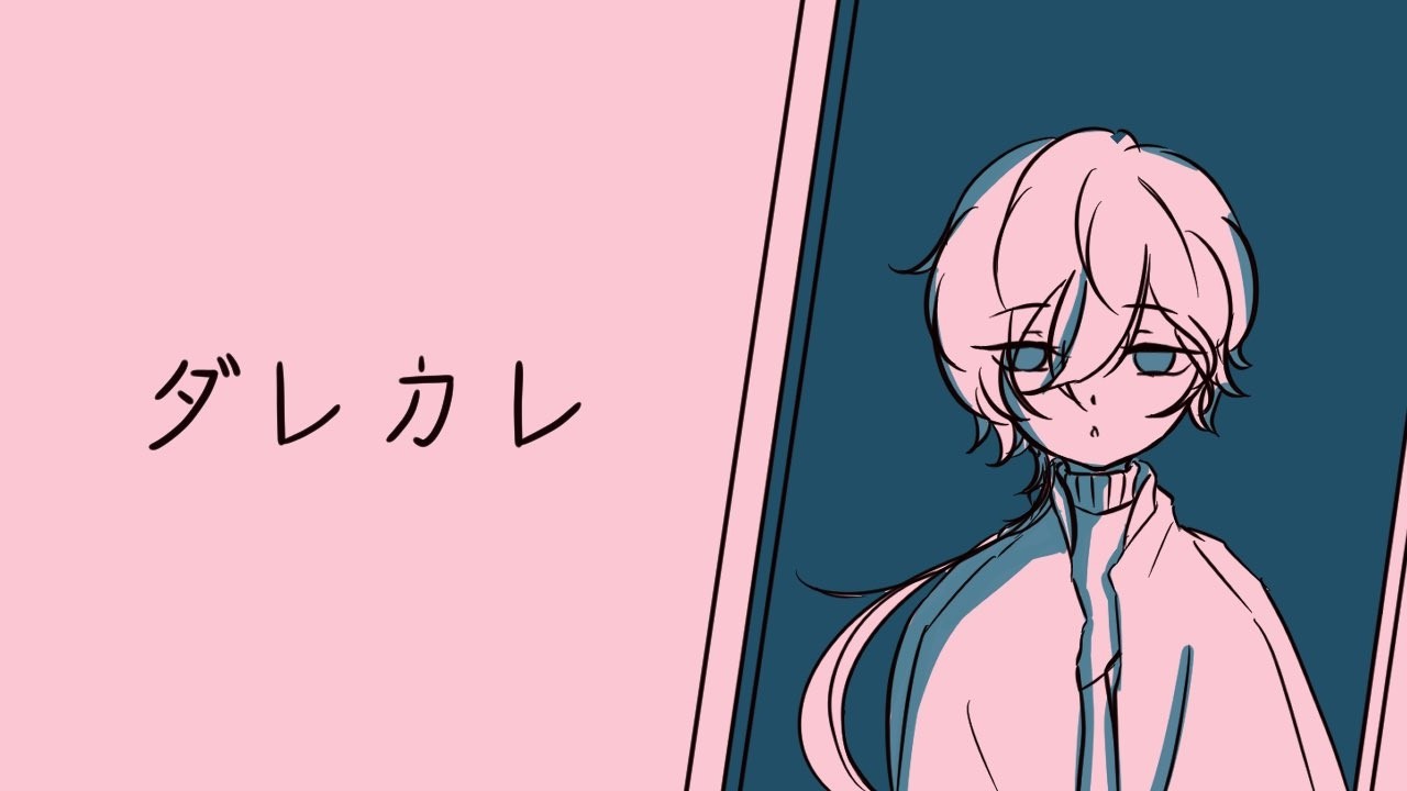 【ダレカレ】話題の名作！！終わる頃には涙で溺れるらしい【 八虎 】