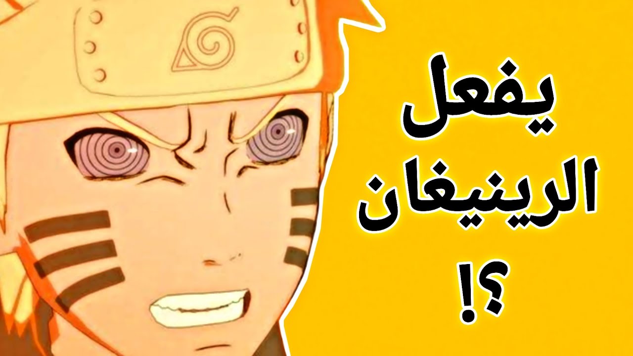 ماذا لو ناروتو حصل علي عين الرينيغان ؟! 😵‍💫