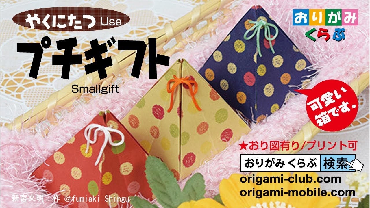 折り紙 Origami・プチギフト Small gift