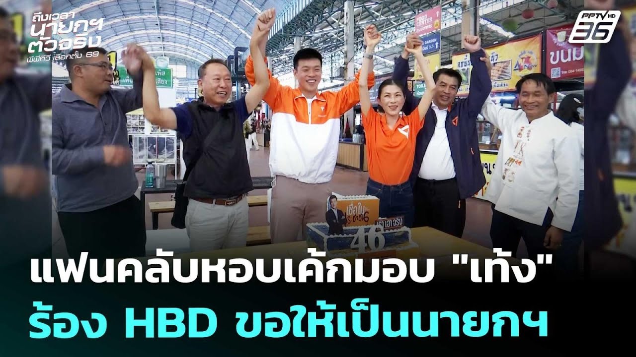แฟนคลับหอบเค้กมอบ 