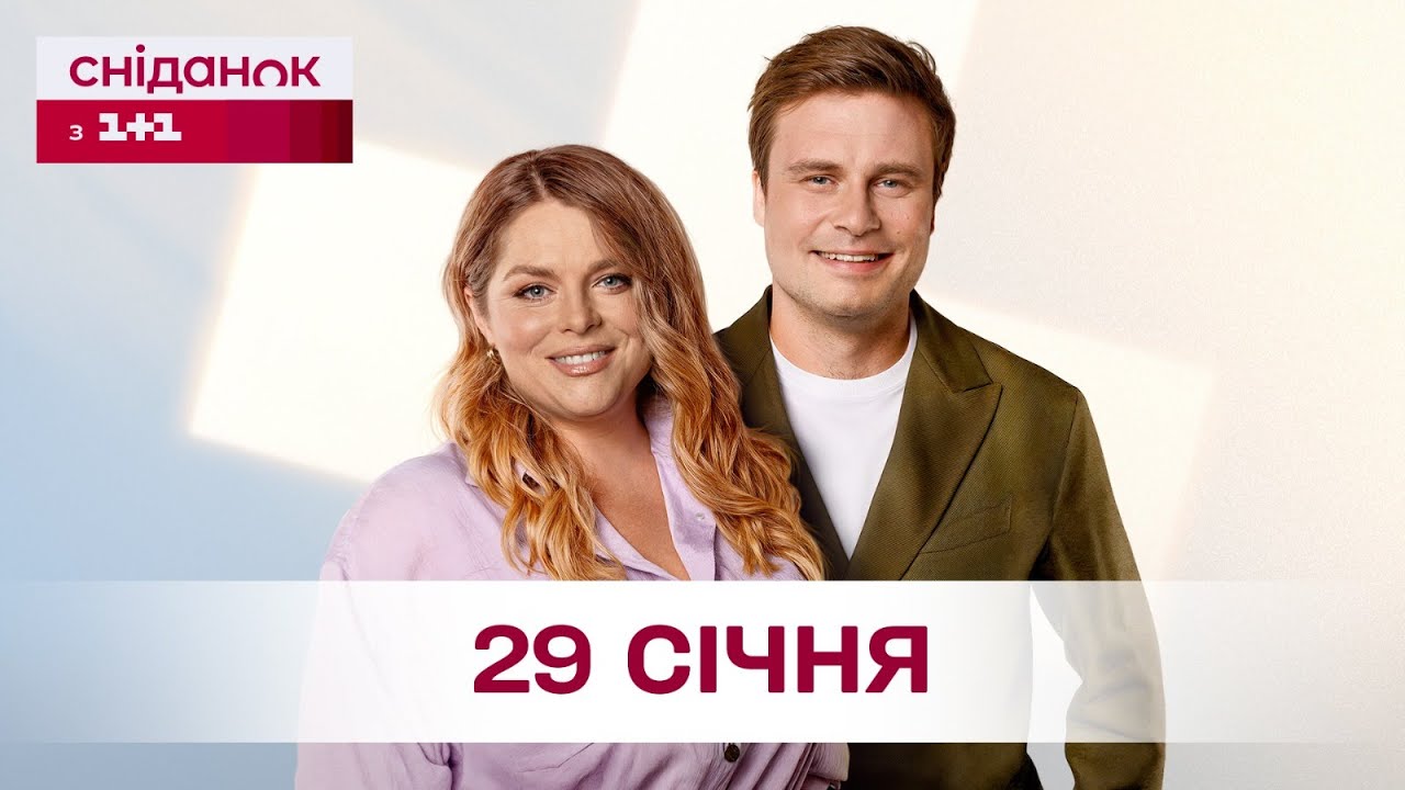 Сніданок з 1+1 Онлайн! за 29 січня