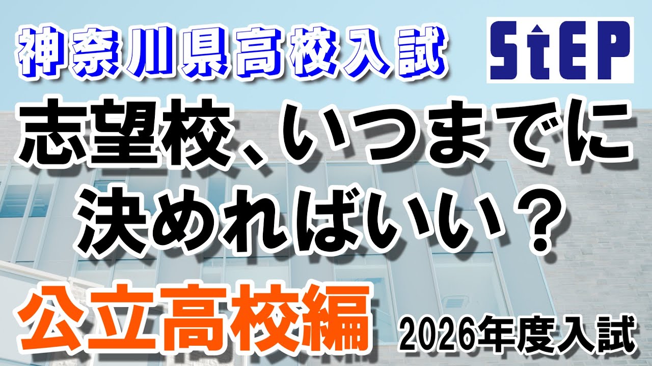 ＜神奈川県 公立高校入試＞志望校はいつまでに決めればいい？2026年度入試（高校入試、ここが知りたい！ ）【学習塾ステップ】